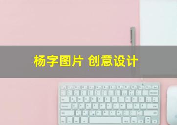 杨字图片 创意设计